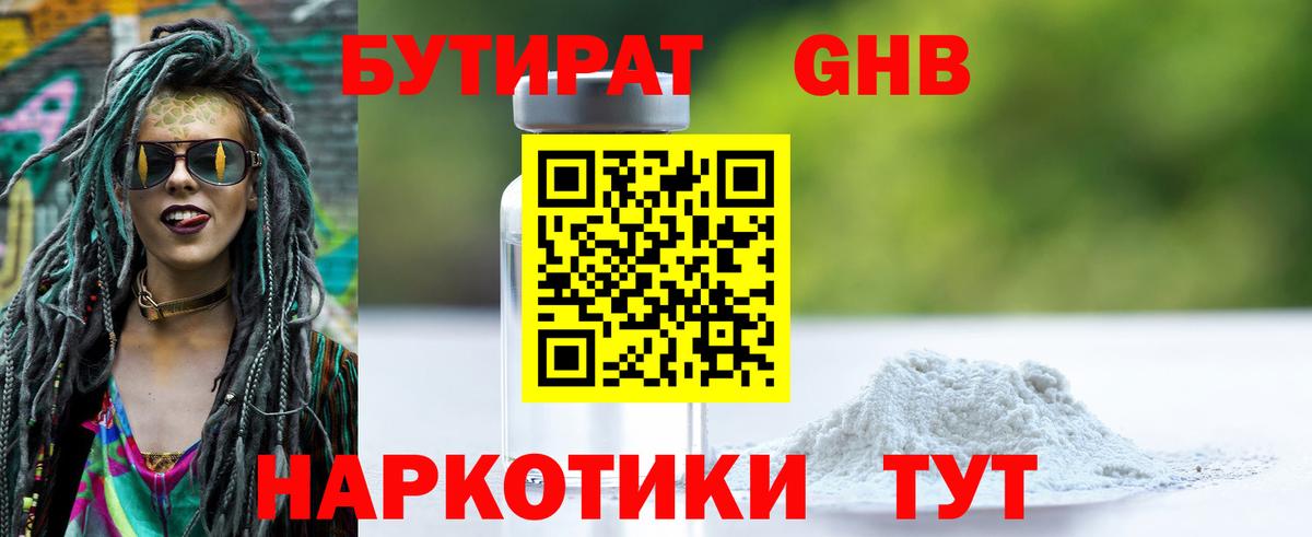 БУТИРАТ GHB Сарапул